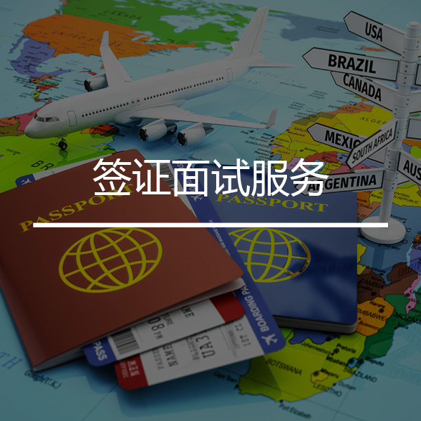 签证面试服务