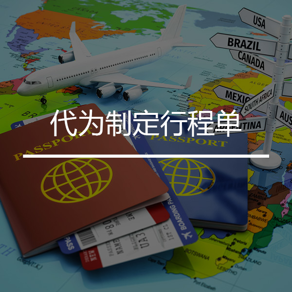 代为制定行程单