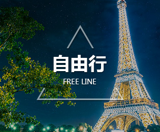 自由行
